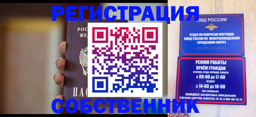 прописка штамп в Железноводске